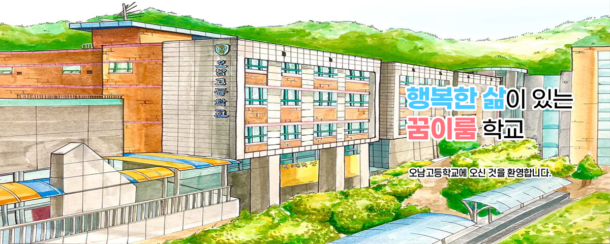 행복한 삶이 있는 꿈이룸 학교